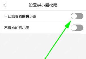 拼多多拼小圈权限设置页面,箭头指向不让她看我的拼小圈开关