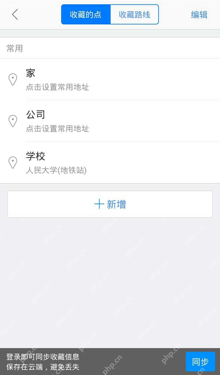 高德官方收藏的点列表与新增入口_高德地图怎么标记地点_高德地图地图地点标记方法 - php中文网
