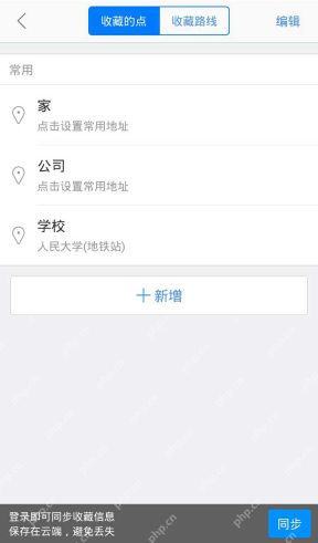 高德官方收藏的点列表与新增入口_高德地图怎么标记地点_高德地图地图地点标记方法 - php中文网