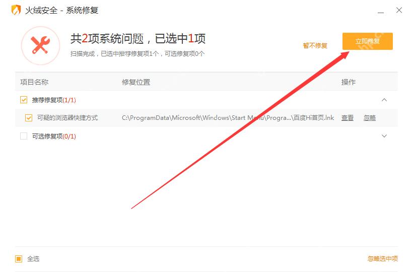 Windows 版火绒安全系统修复结果页显示共 2 项系统问题、推荐修复项和可选修复项列表,红箭头指向立即修复,证明扫描完成后可先核对项目再执行修复。