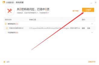 Windows 版火绒安全系统修复结果页显示共 2 项系统问题、推荐修复项和可选修复项列表,红箭头指向立即修复,证明扫描完成后可先核对项目再执行修复。