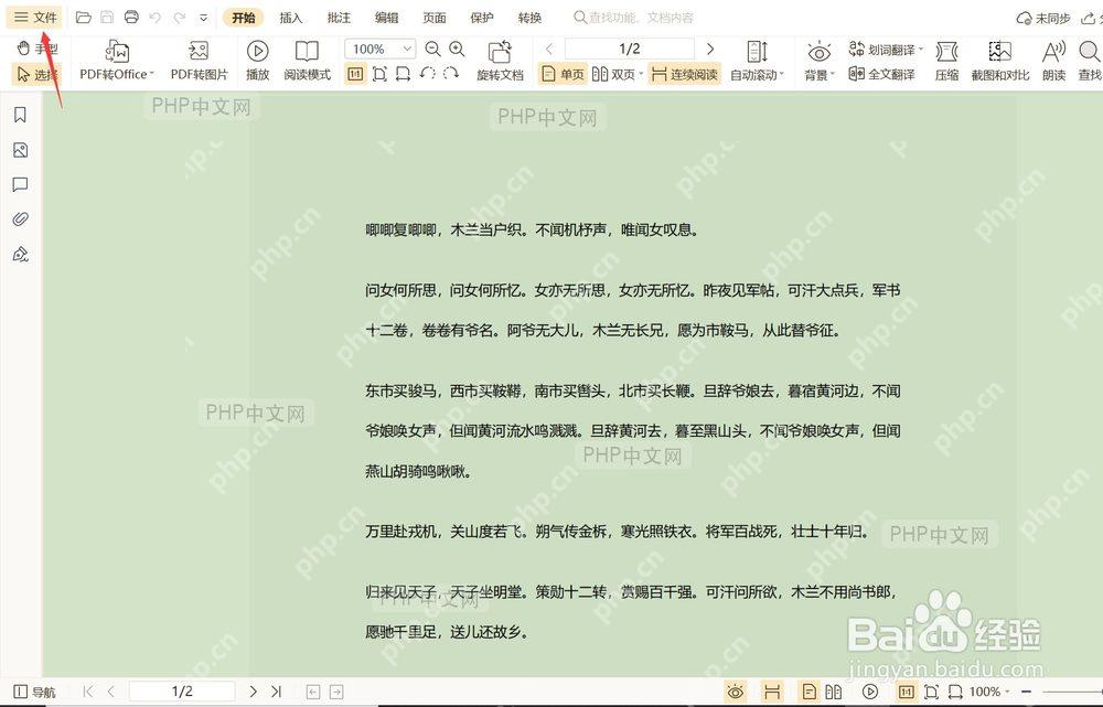 WPS PDF 文件菜单中的设置入口
