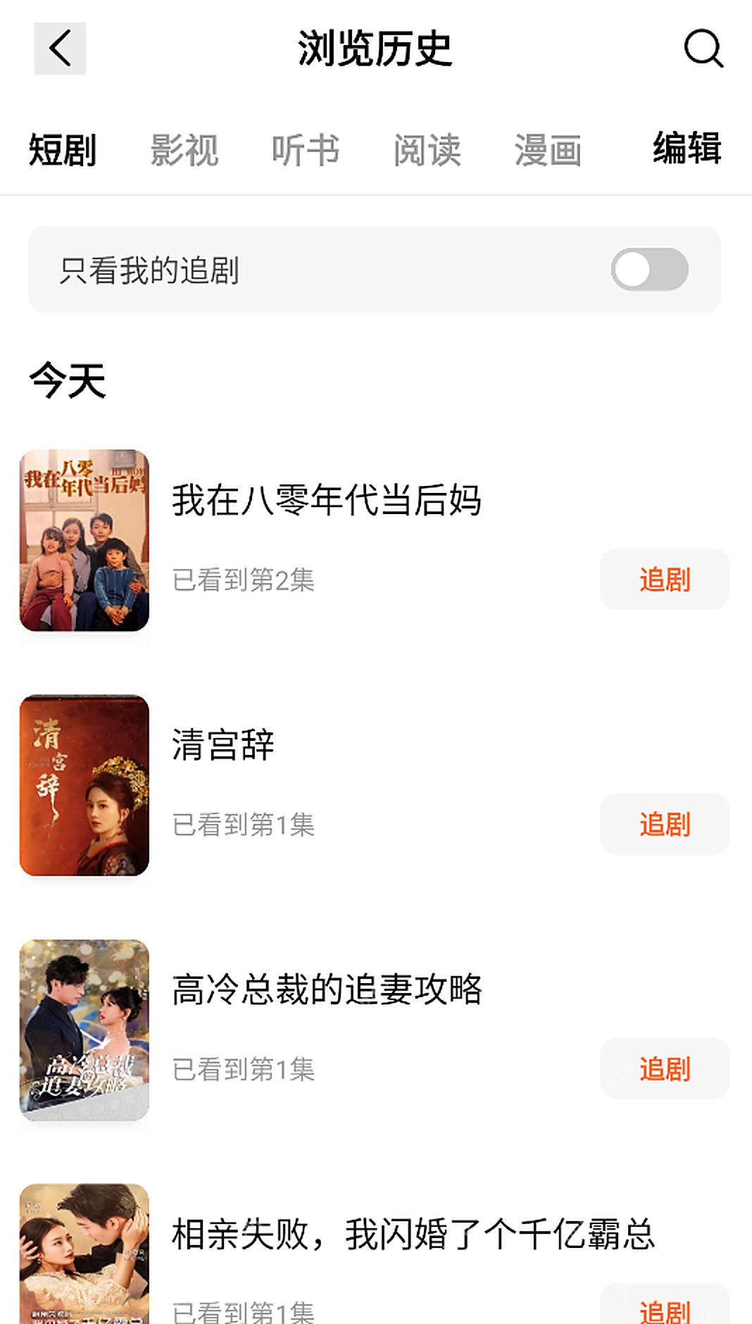 红果短剧浏览记录中的只看我的追剧