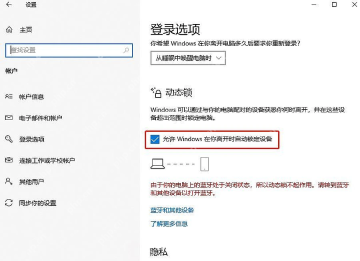 Win10 登录选项中允许动态锁自动锁定设备