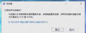 Win11怎么关闭筛选键提示