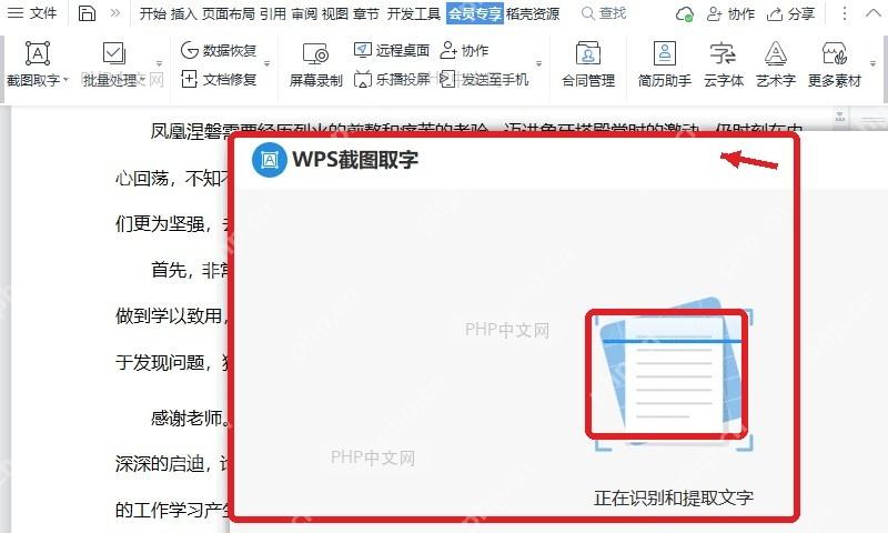 WPS截图取字窗口正在识别和提取文字内容