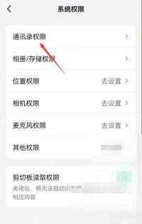 抖音怎么关闭通讯录好友推荐:在系统权限中点击通讯录权限。