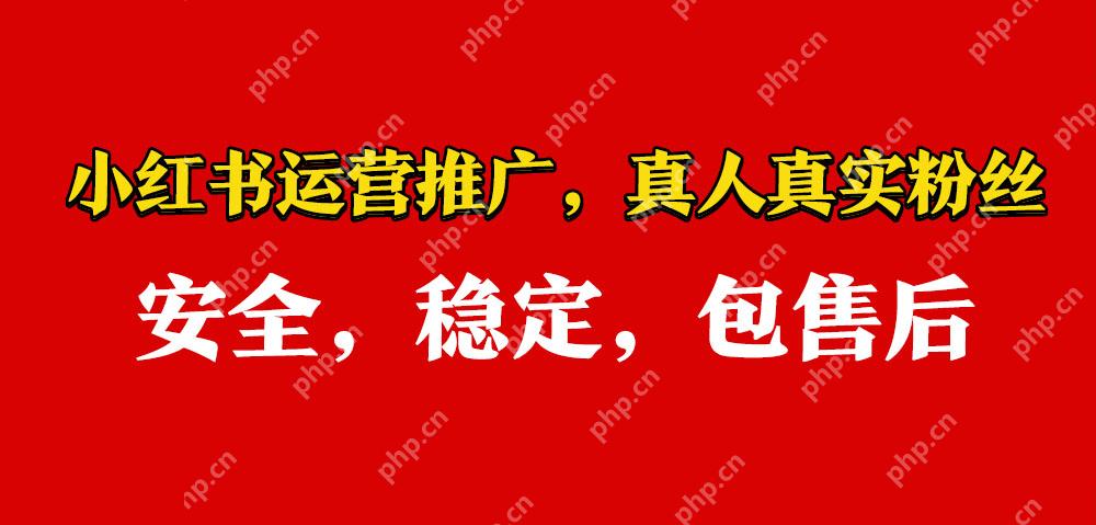 小红书粉丝交易的价格真相，多少粉丝才能赚钱 - php中文网