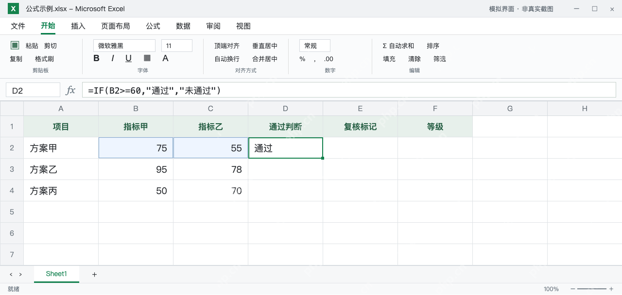 模拟 Microsoft Excel:D2的单条件IF只检查B2为75,返回通过