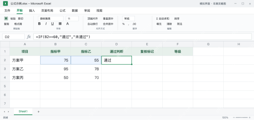 模拟 Microsoft Excel：D2的单条件IF只检查B2为75，返回通过