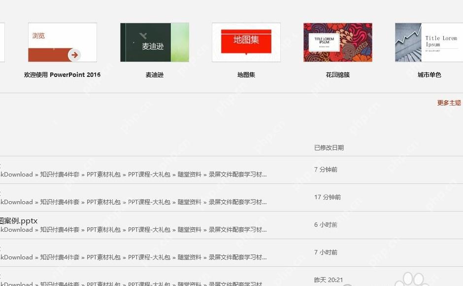 PowerPoint文件页从最近列表打开PPT
