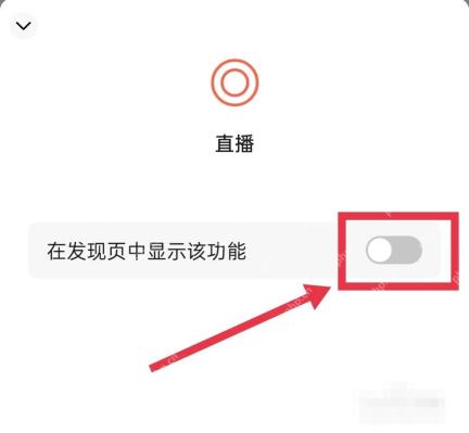 微信发现页管理直播开关