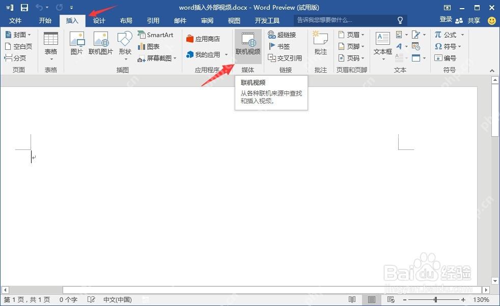Word插入选项卡中的联机视频入口