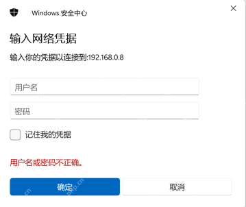 Windows 安全中心输入共享电脑的网络凭据