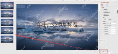 在 PowerPoint 中点击应用到全部更换所有幻灯片背景