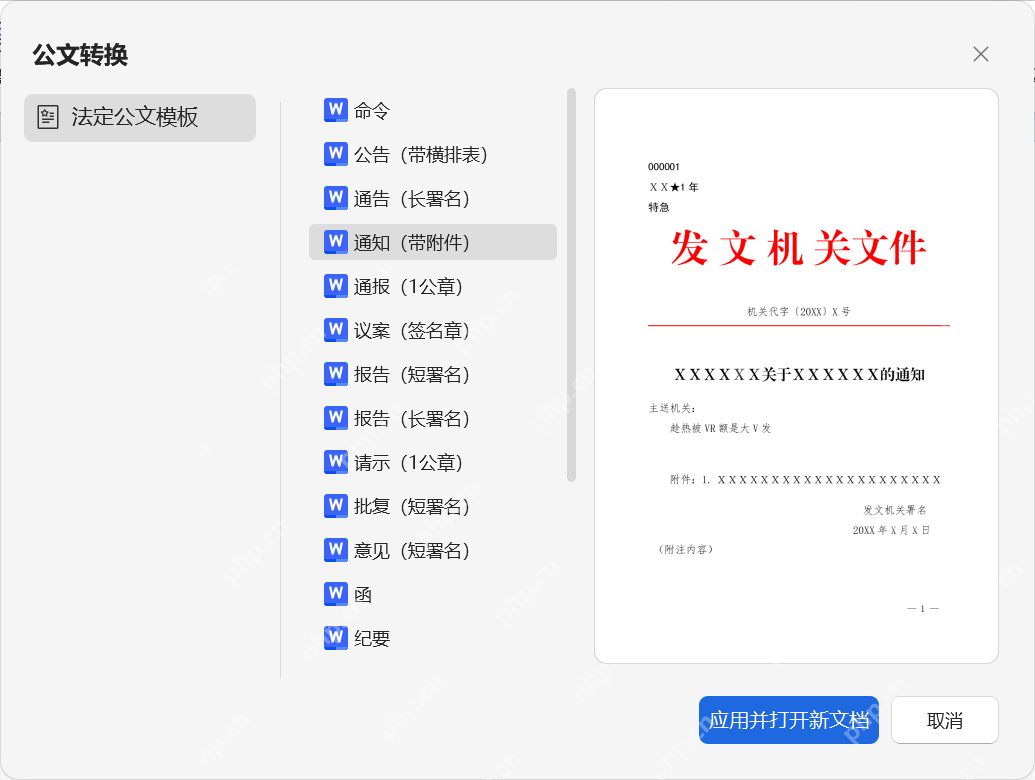 WPS 公文转换窗口里可直接选择通知等模板并预览红头文件效果