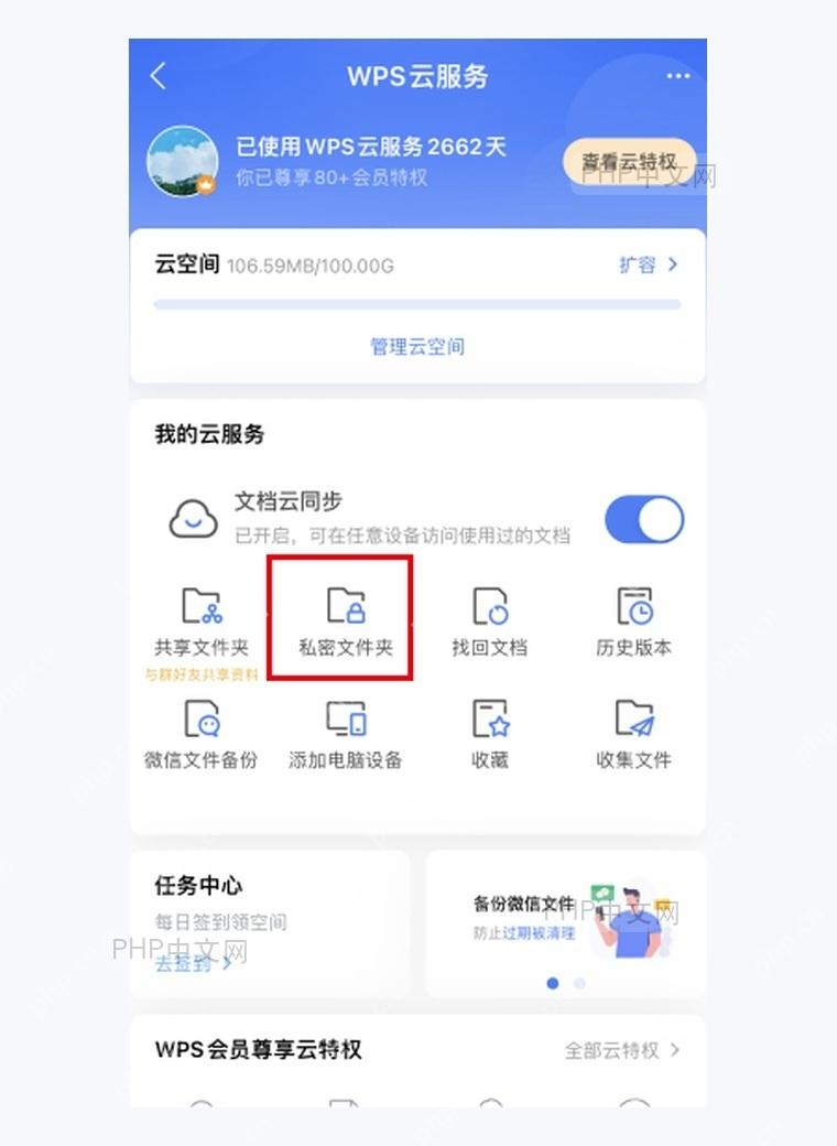 WPS安卓端云服务页面中私密文件夹入口被红框标出