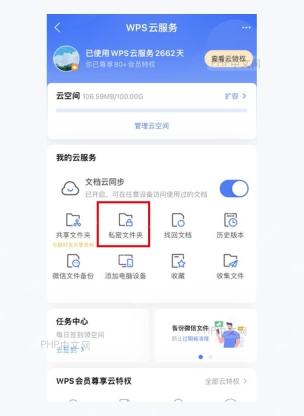 WPS安卓端云服务页面中私密文件夹入口被红框标出