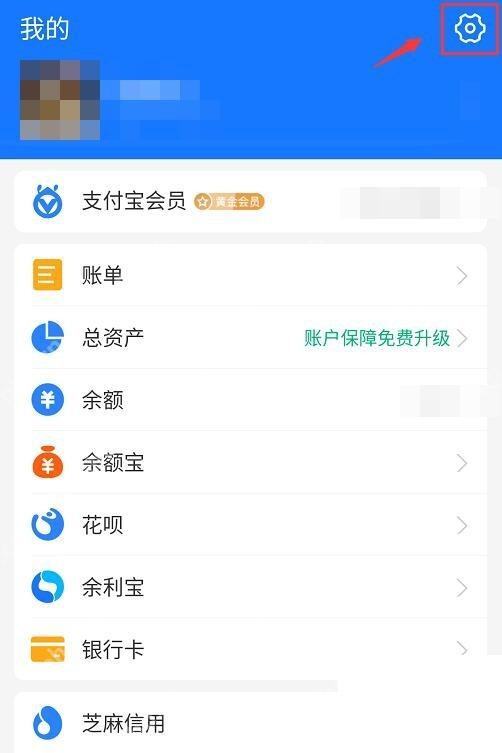 支付宝我的页右上角设置入口,进入关闭刷脸支付的第一步