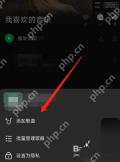 汽水音乐歌单更多菜单添加歌曲