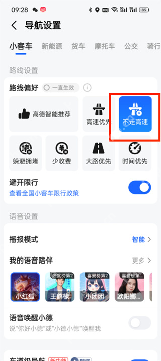 不走高速已选中的路线偏好_高德地图怎么设置不走高速_高德地图避开高速路线设置教程 - php中文网