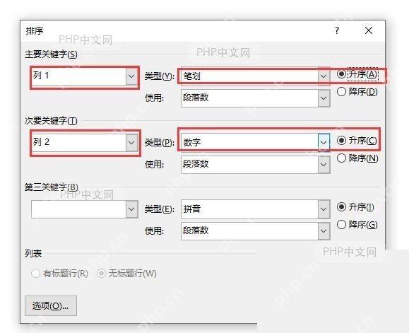 在 Word 排序窗口中设置主要关键字和类型