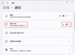 Win11 系统通知页面显示请勿打扰和通知总开关