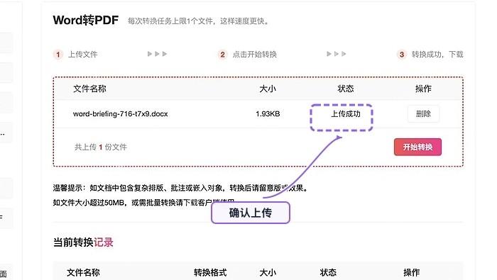 确认需要转换的Word文档上传成功
