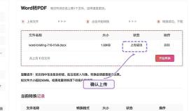 确认需要转换的Word文档上传成功