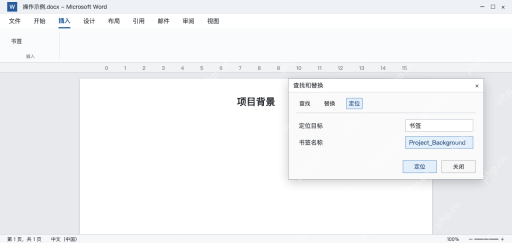 模拟 Word定位窗口选书签Project_Background并跳转