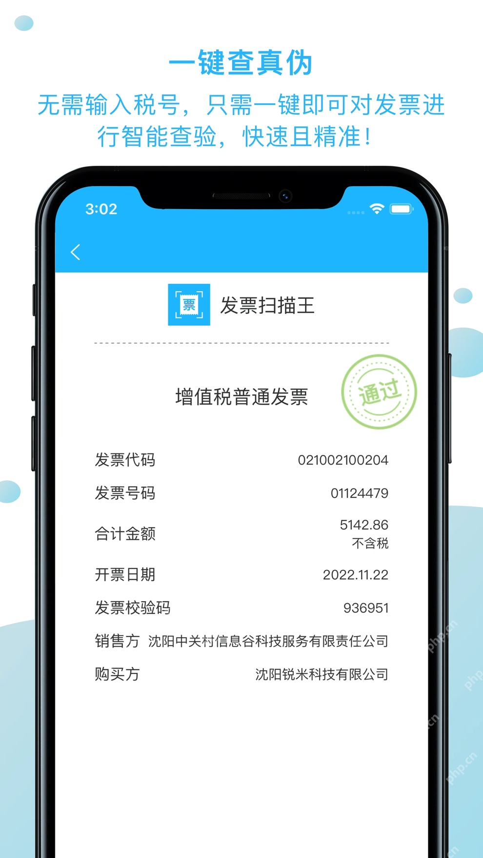 发票扫描王手机端识别发票并显示查验结果界面