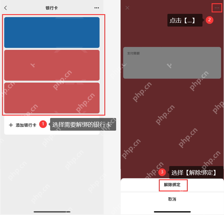 微信银行卡页面中的解除绑定选项