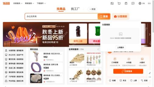 1688首页以图搜款面板的上传图片和粘贴图片提示