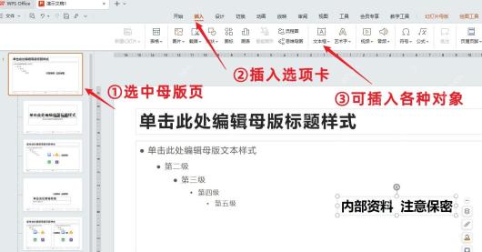 WPS演示在幻灯片母版中插入文字水印