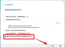 Win11 添加打印机向导中选择手动添加本地或网络打印机