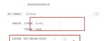Motrix Windows 基础设置界面高亮上传限速和下载限速位置