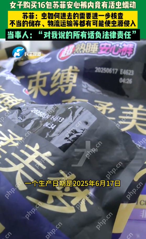 苏菲回应安心裤拆出活虫:虫源如何侵入需要进一步核查 - php中文网