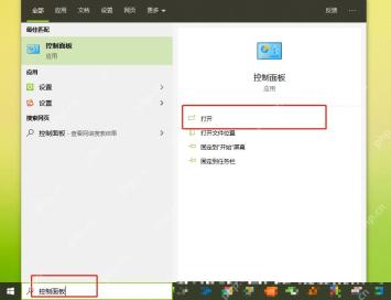 Windows 10 搜索打开控制面板用于进入共享设置