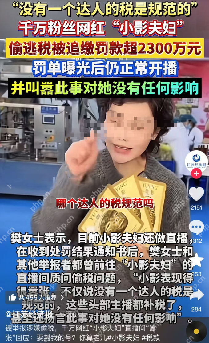 网红“小影夫妇”被实名举报偷逃税,追缴罚款超2379万,账号已被禁言 - php中文网
