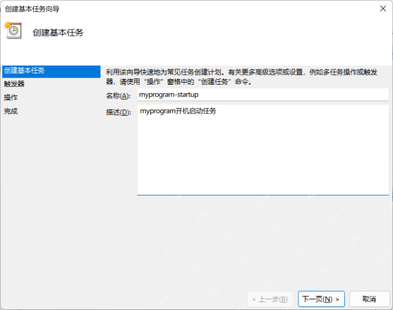 Win11 任务计划程序创建基本任务并填写启动项名称