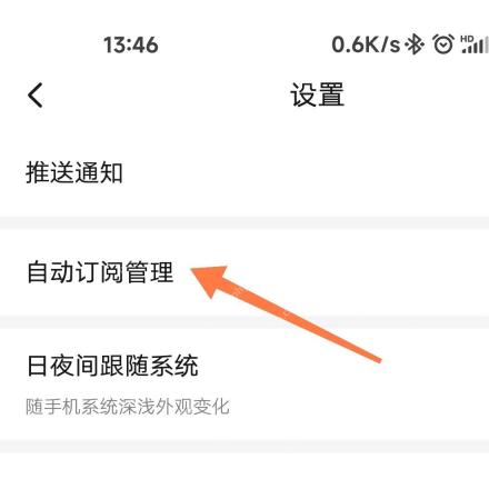 起点读书中文手机App设置页面显示自动订阅管理入口,证明可进入章节订阅开关页面