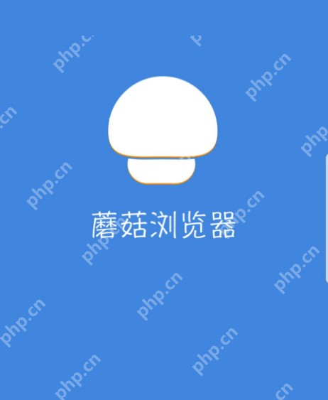 蘑菇浏览器官网进入_蘑菇浏览器最新版官网登录入口 - php中文网