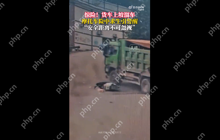 惊险!货车上坡溜车 摩托车险中求生引警醒 安全距离不可忽视“ - php中文网