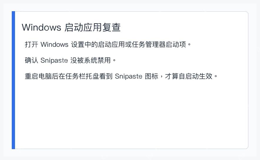Windows 启动应用列表中检查 Snipaste 是否允许开机启动