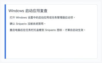 Windows 启动应用列表中检查 Snipaste 是否允许开机启动