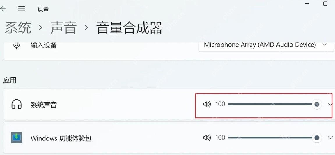 win11声音太小怎么解决_win11音量过小的排查与调整指南 - php中文网