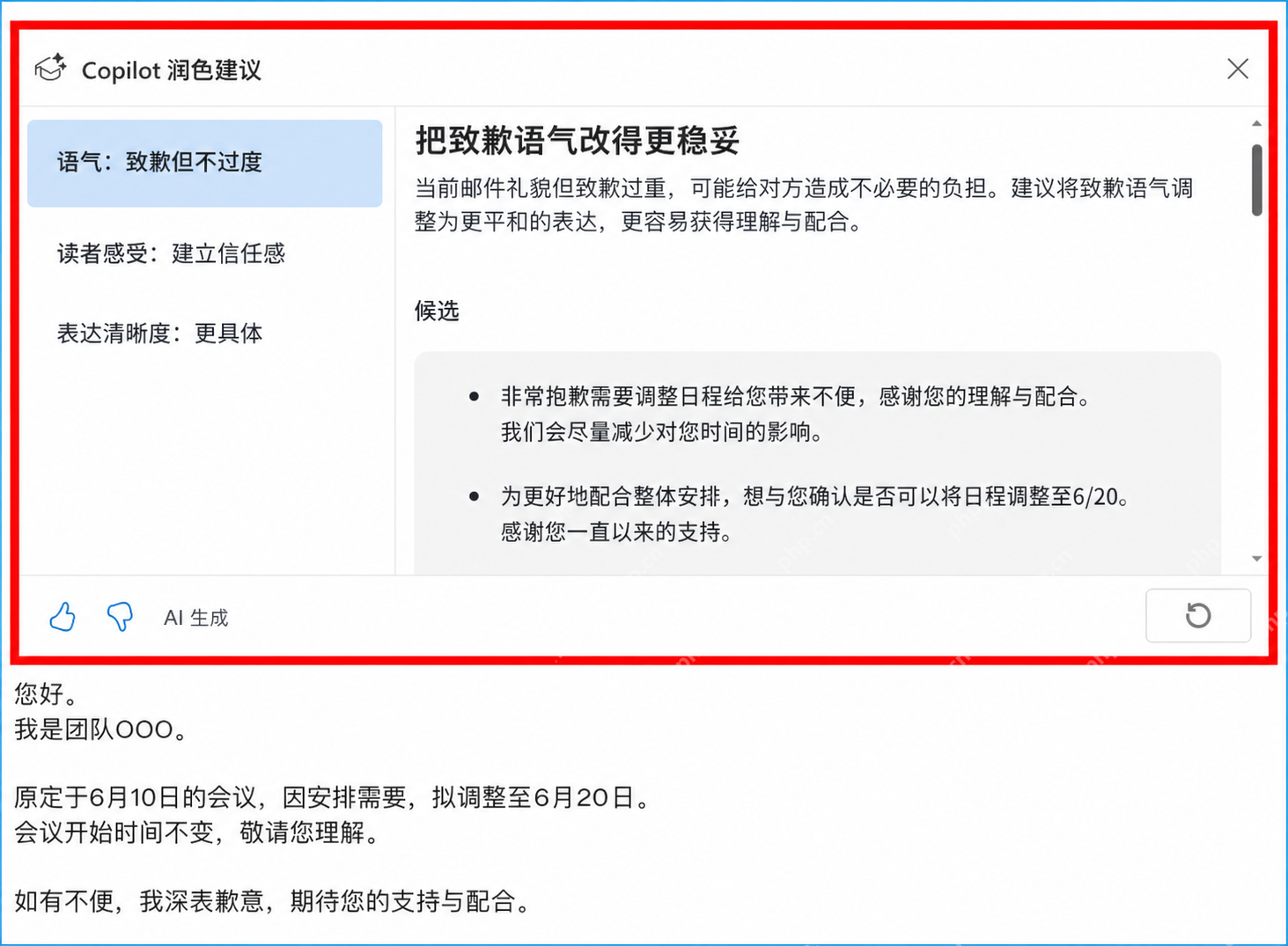 Outlook中查看Copilot润色建议优化邮件语气