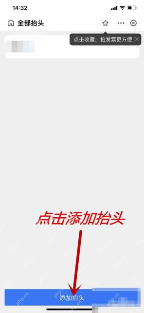 支付宝中文界面：填写抬头信息后保存，对应步骤：按页面要求填写抬头名称、税号、邮箱或其他必要信息，再点保存。保存成功后，这个抬头下次开票时就能直接选用。