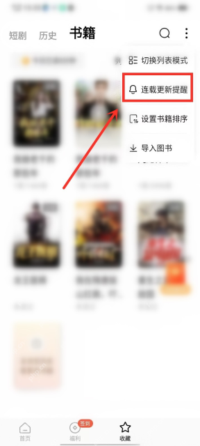 红果免费短剧 Android 更多菜单中的连载更新提醒，对应选择连载更新提醒