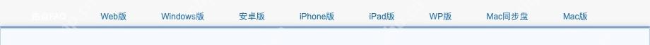 官方帮助的Web版和各客户端分类